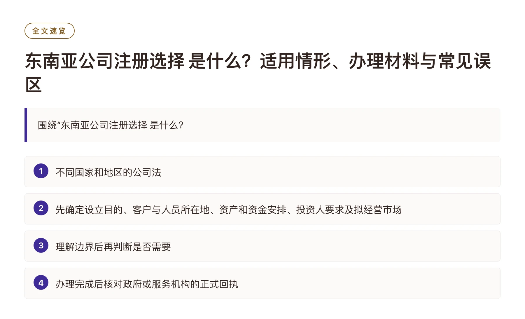 东南亚公司注册选择 是什么？适用情形、办理材料与常见误区——全文要点速览